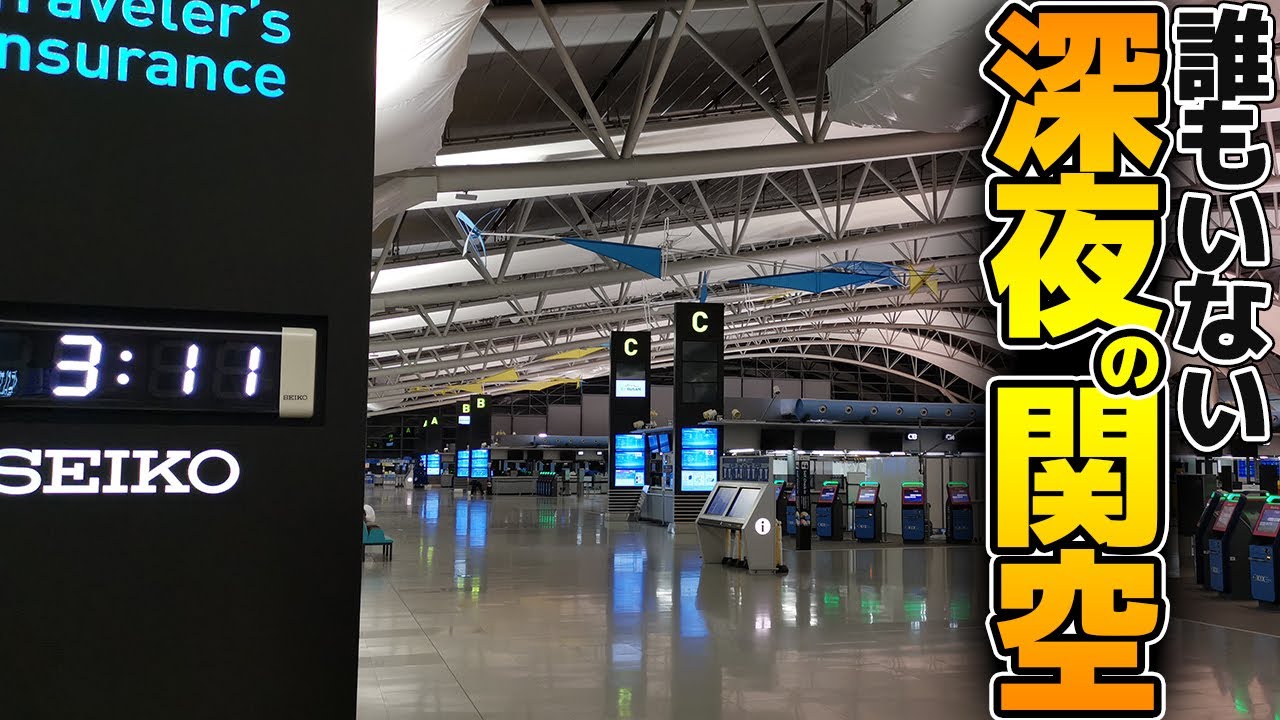 真夜中の関空はどんな感じ？