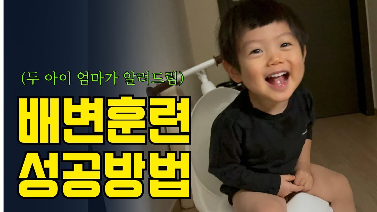 배변훈련, 기저귀 떼기 한번에 성공하는 방법(두 아이 맘이 알려드림)