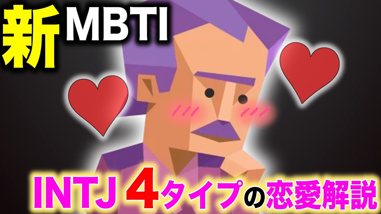 【新MBTI】同じINTJでも全然違う。４タイプの恋愛を徹底解説