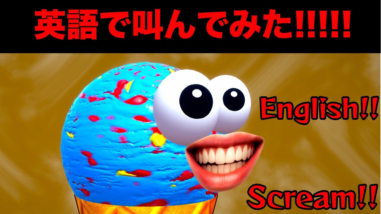 声でアイスを操作するバカゲーを英語で喋ってプレイした結果w【I scream Ice cream】