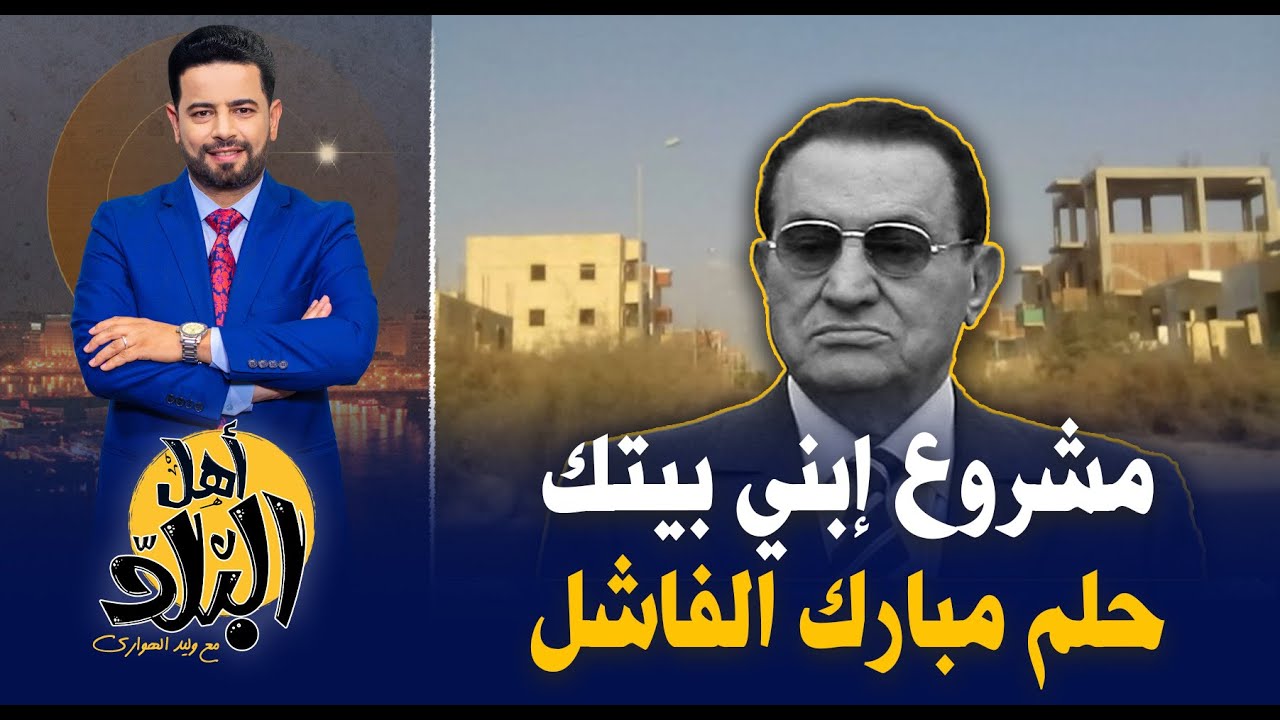 مشروع إبني بيتك يتحول لمدينة أشباح بسبب إهمال الحكومة وفشل حلم الرئيس مبارك