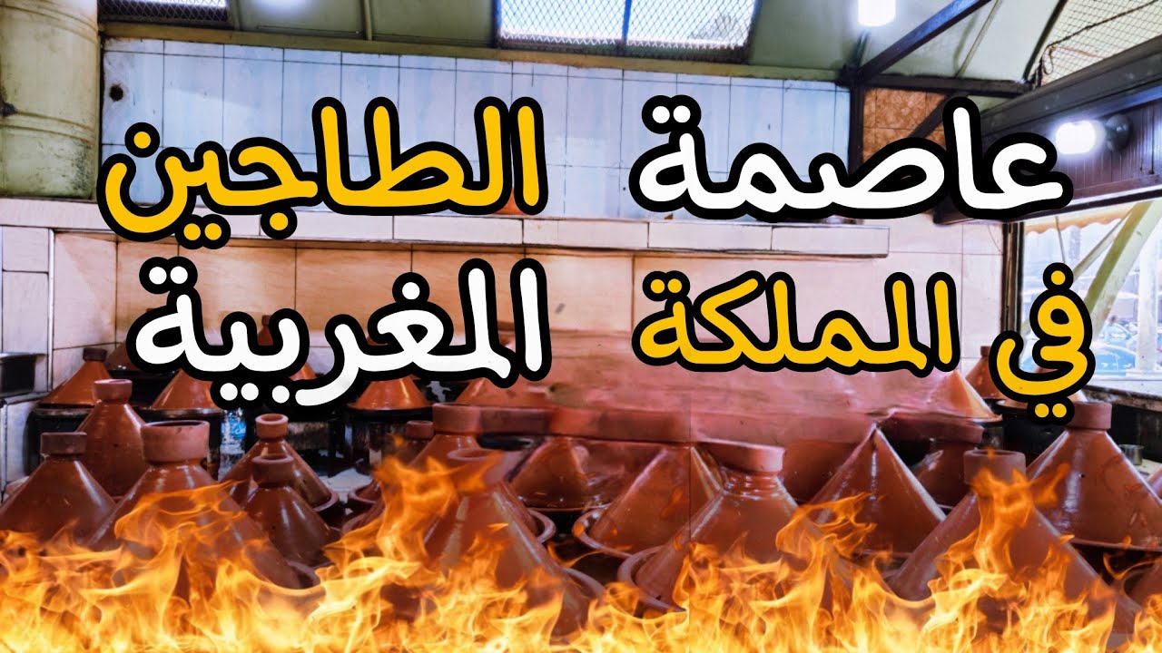 هاكيفاش كيتصاوب الطاجين فسيدي بيبي إمبراطورية الطواجن بالمغربHow to prepare Moroccan tagine🇲🇦🤪🔥