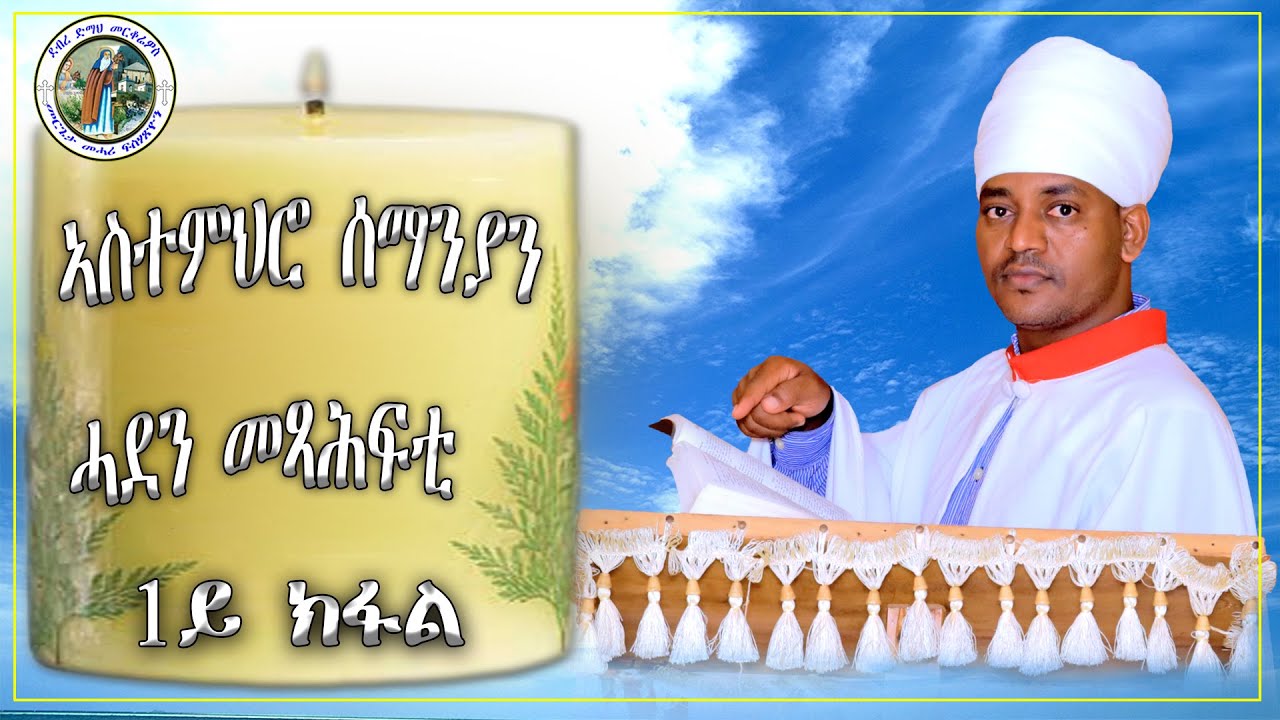ኣስተምህሮ ሰማንያን ሓደን መጻሕፍቲ 1ይ ክፋል