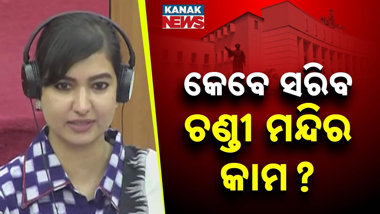 କେବେ ସରିବ ଚଣ୍ତୀ ମନ୍ଦିର କାମ ? Sofia Firdous Questions On Cuttack Chandi Temple & Ring Road  Works