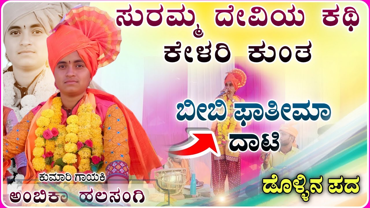 ಬೀಬೀ ಫಾತಿಮಾನ‌ ದಾಟಿ02 | ಅಂಬಿಕಾ ಹಲಸಂಗಿ ಡೊಳ್ಳಿನ ಪದ | Ambika halasangi dollin pad @RaviAudio355