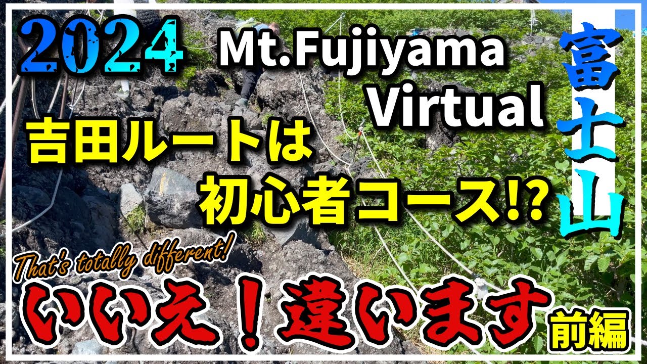 [4K]【2024富士山 吉田 1/3】吉田ルートは初心者コースじゃない！？｜登山前編 4K60FPS 2024.7.5～7.6