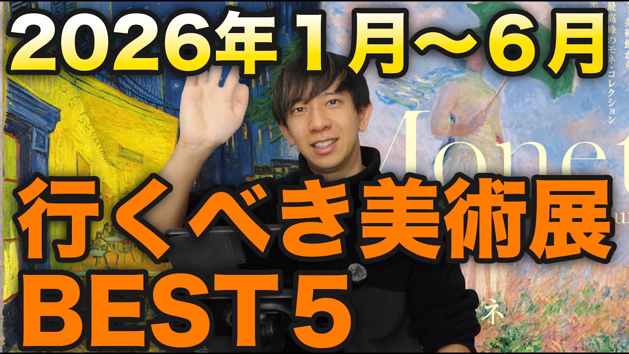 2026年上半期、オススメ美術展ベスト５【現役画家が厳選！】