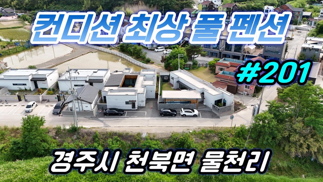 [경주 부동산] 경주시 천북면 물천리 풀 빌라 펜션