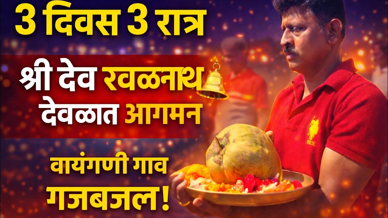 देवपळणीच्या ३ दिवस ३ रात्रीनंतर… श्री देव रवळनाथांचे भव्य आगमन! 🙏