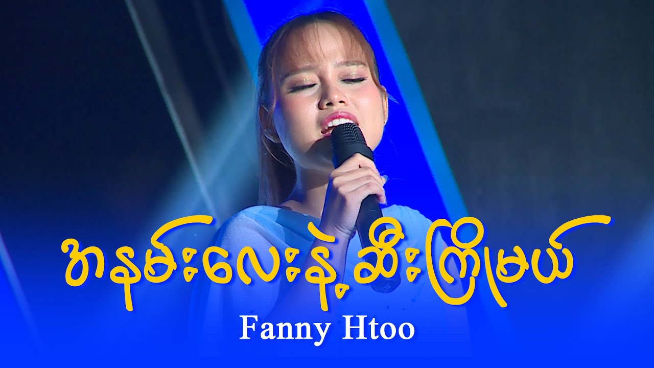 Fanny Htoo : အနမ်းလေးနဲ့ဆီးကြိုမယ်