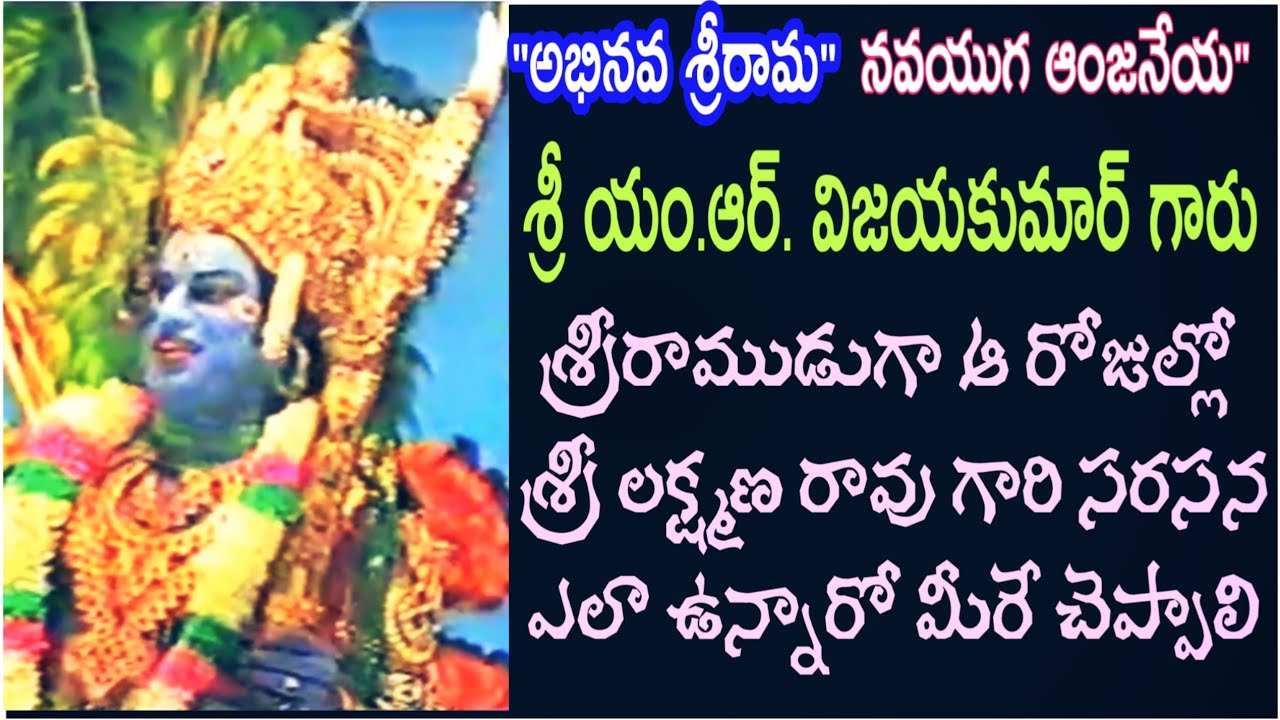 ఎం ఆర్ విజయకుమార్ - కుశలంబే కద! పద్యం/మేచ కళ్యాణి రాగం/శ్రీ రామాంజనేయ యుద్ధం/MRTV Telugu Drama