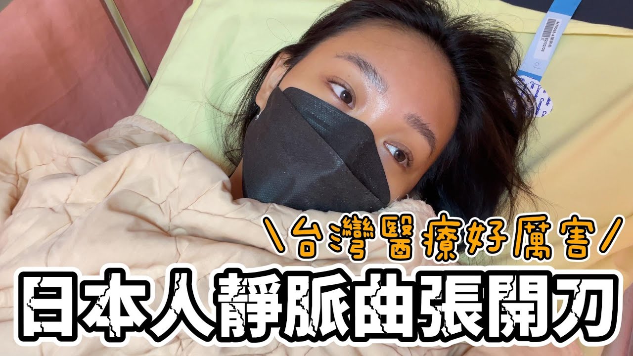 日本人妻在台灣靜脈曲張開刀｜看診、開刀、術後全記錄