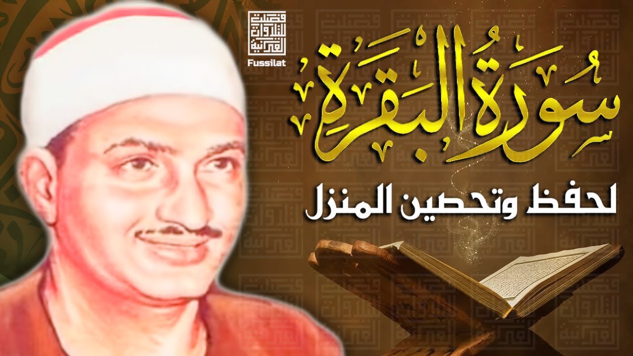 سورة البقرة الشيخ محمد صديق المنشاوي القران الكريم مباشر Surat Al-Baqarah Quran Recitation