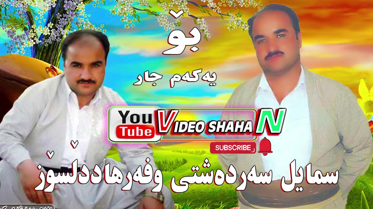 Smail Sardashti u Farhad Dlsoz سمایل سەردەشتی وفەرهاددڵسۆز