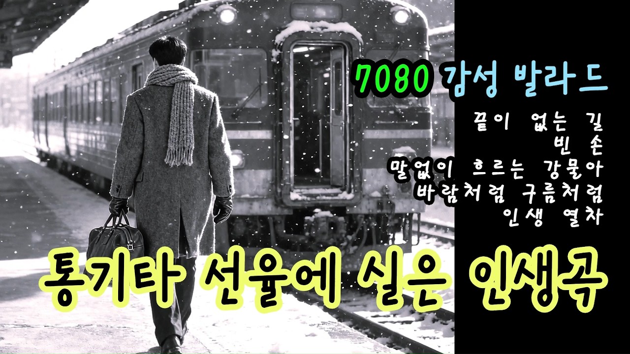 때로는  내 모습이 초라하고 작아질때 힘이 되어주는 인생노래- [트로트감성발라드] 🎷4060 중년 감성음악🎸#중년노래 #중년애창곡 #인생노래 #감성발라드 #트로트  #통기타
