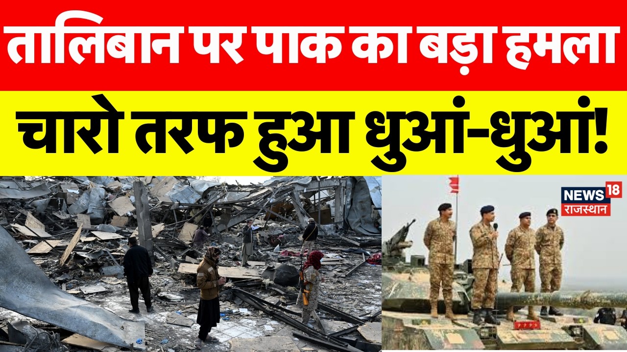 Afghanistan Pakistan War : तालिबान पर पाक का बड़ा हमला चारो तरफ हुआ धुंआ-धुंआ! |Taliba|AsimMunir|Top