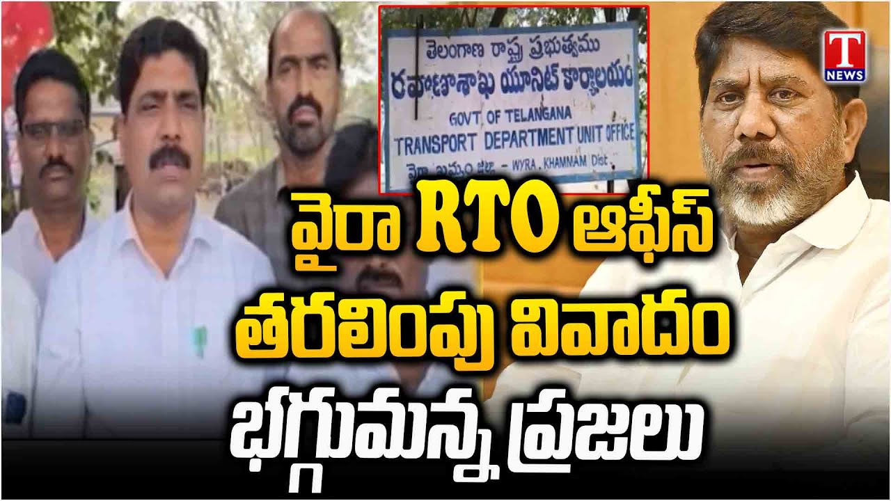 భట్టి కుట్ర.. Residents Expressing Opposition to Relocation of Wyra RTO Office to Bonakal | T News