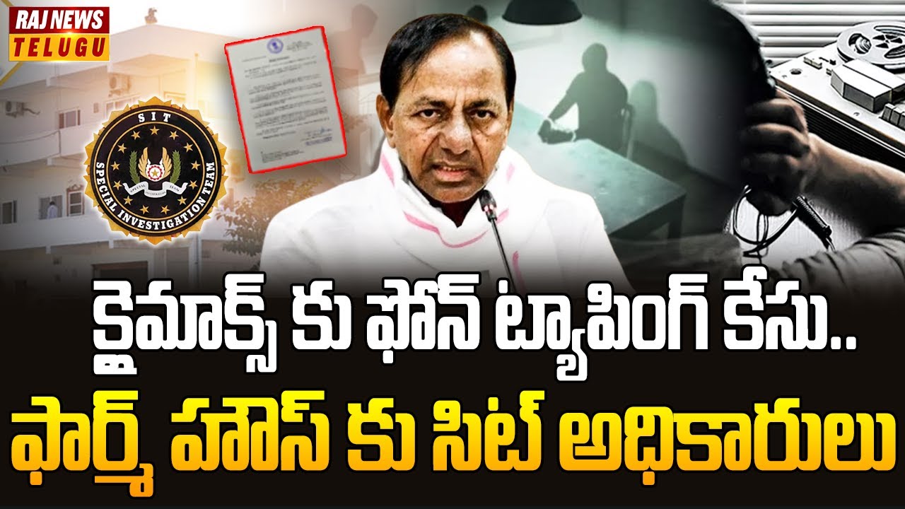 క్లైమాక్స్ కు ఫోన్ ట్యాపింగ్ కేసు.. ఫార్మ్ హౌస్ కు సిట్ అధికారులు | SIT Notice To KCR | Raj News