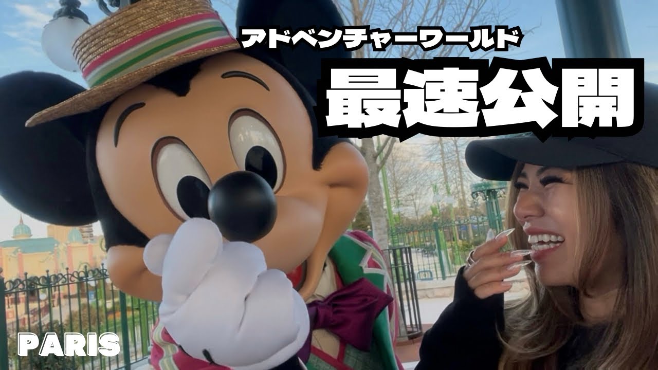 【最速】パリディズニー新エリア潜入！アドベンチャーワールド大公開