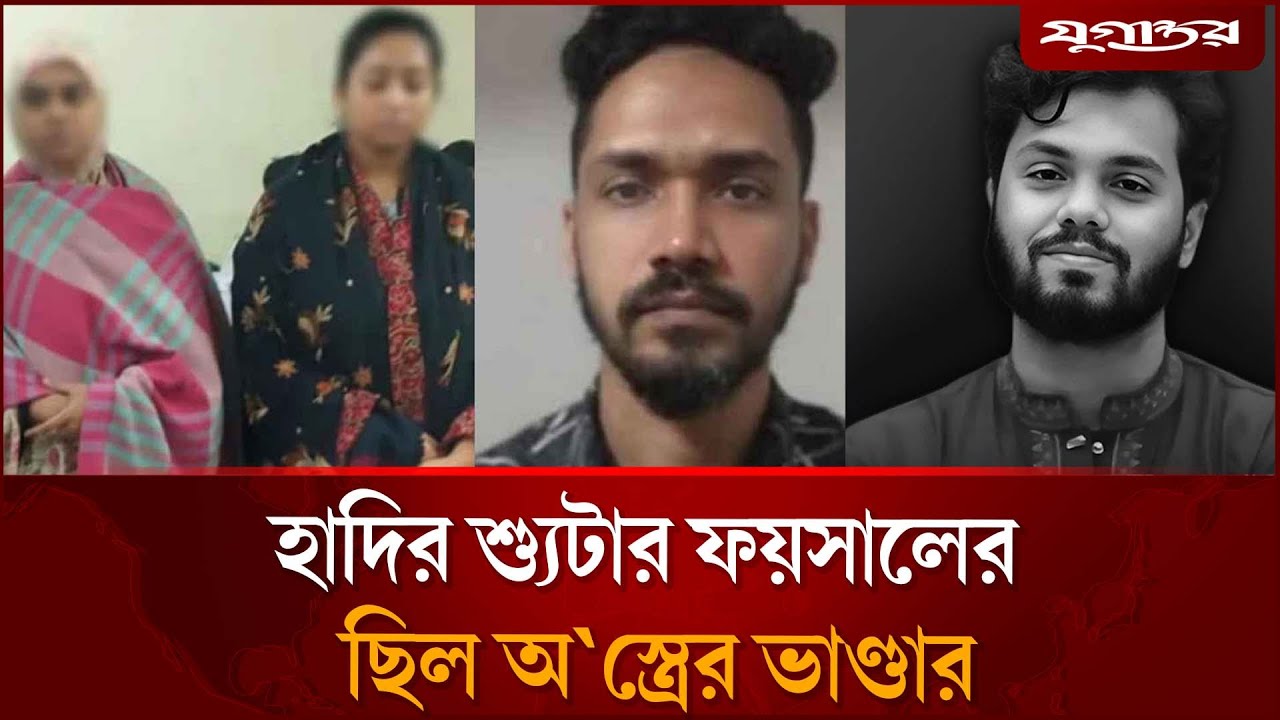 হাদি হত্যা নিয়ে এবার মুখ খুললেন শ্যু'টার ফয়সালের স্ত্রী | Osman Hadi | Jugantor