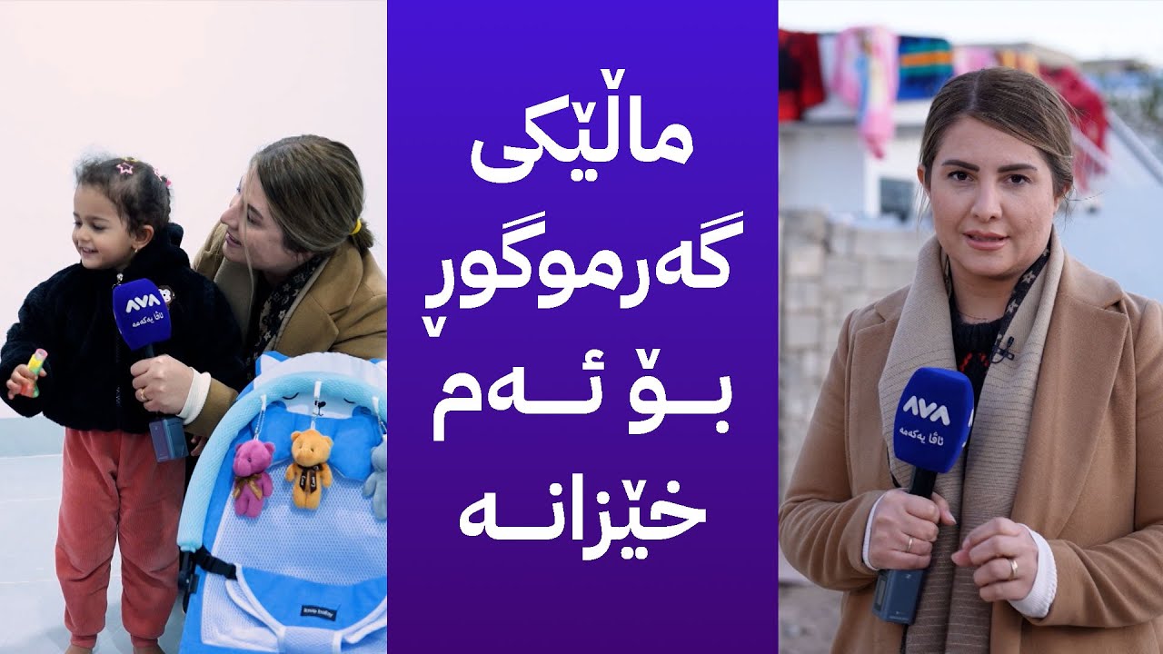 خۆری ئاڤا؛ خانوویەکی نوێ بۆ ئەو ماڵەی شۆڕش کەسیان نییە خودا نەبێ