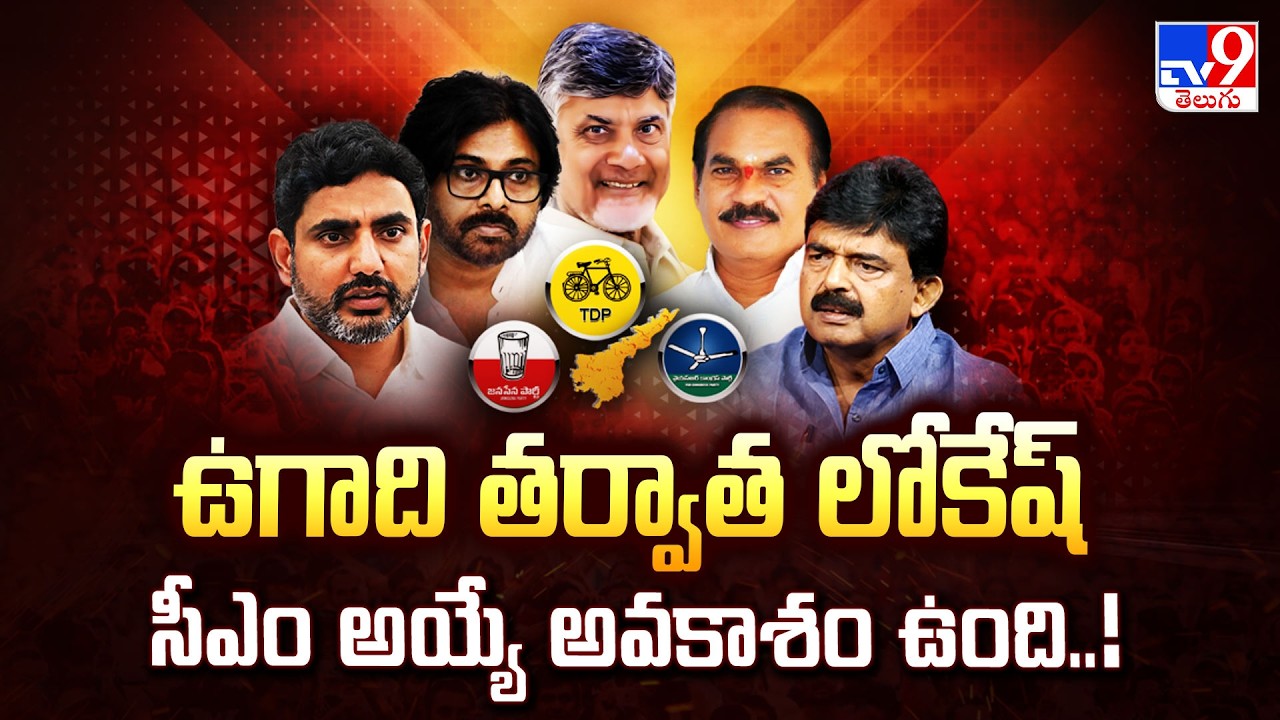 Perni Nani Sensational Comments : ఉగాది తర్వాత లోకేష్ సీఎం అయ్యే అవకాశం ఉంది..! | CM Chadrababu -TV9