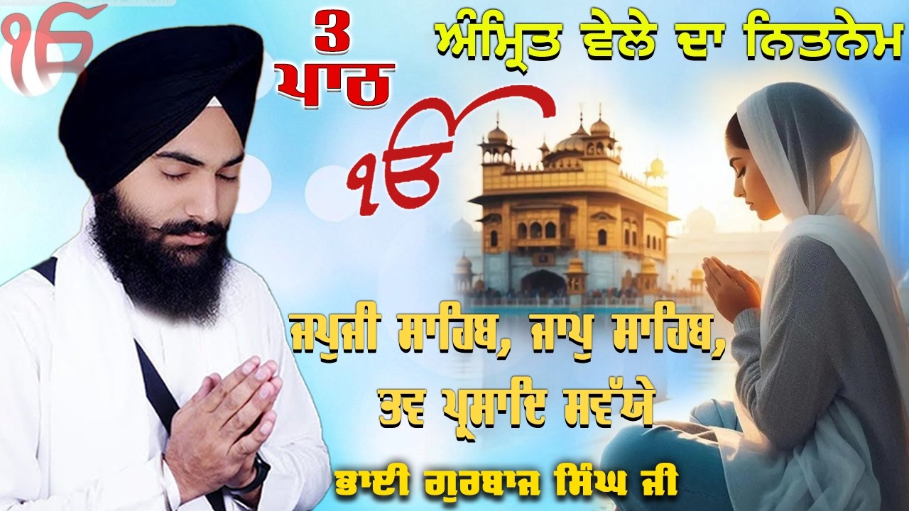 Morning Prayer ~ Japji Sahib, Jaap Sahib, Savaiye | Bhai Gurbaj Singh Ji | Nitnem 3 Bani Full Path 