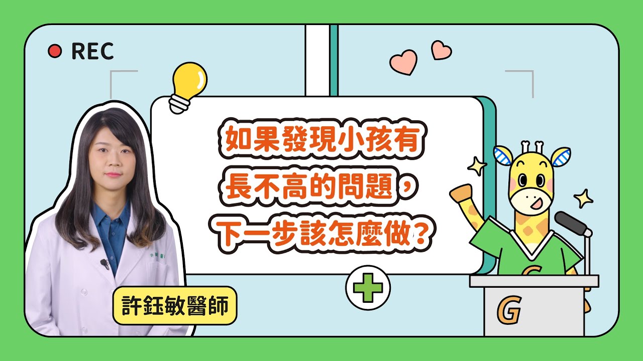【兒童成長頻道】第二集：如果發現小孩有長不高的問題，下一步該怎麼做？｜ON AIR 醫學BAR