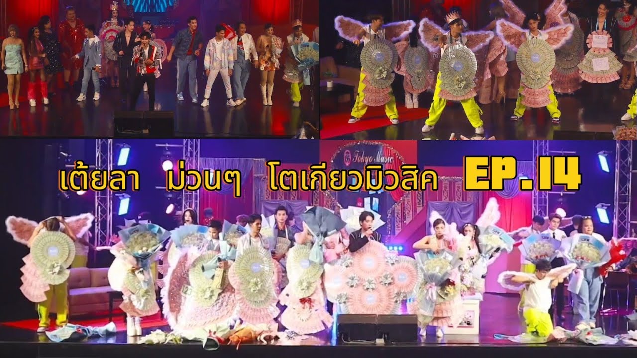 เต้ยลาม่วนๆ มาลัยปังมากกกก โตเกียวมิวสิค EP.14 ฟังยาวๆ#โตเกียวมิวสิค
