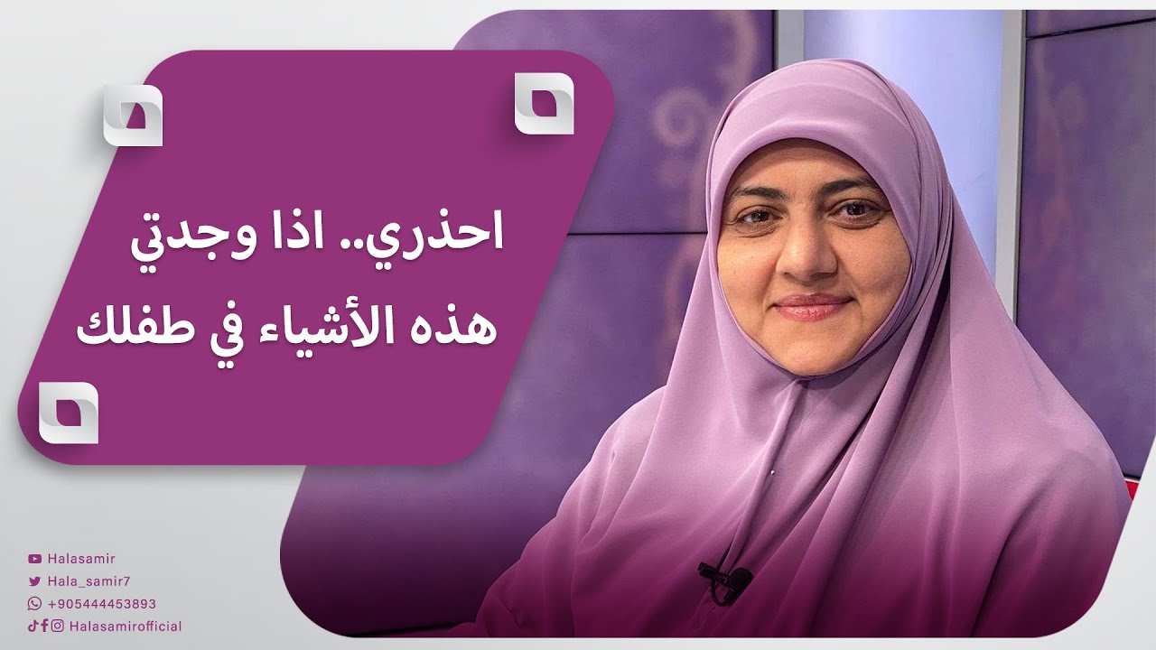 احذري.. اذا وجدتي هذه الأشياء في طفلك