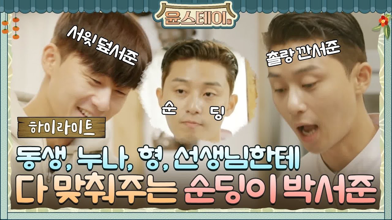 [하이라이트] 공격력 제로! 방어력 제로! 윤스테이 공식 순딩이 박서준♥#윤스테이 | younstay EP.5