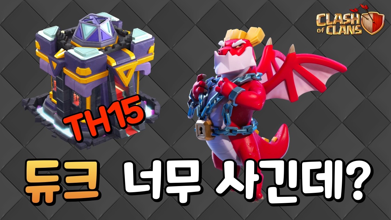 15홀로 18홀이 완파된다고? 듀크 너프 각입니다 ㄷㄷ