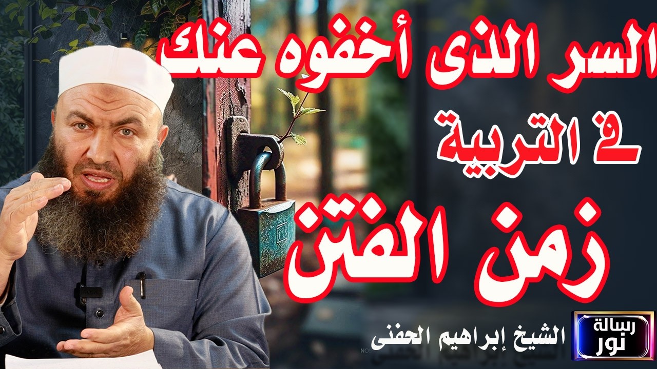 مين اللي بيربي ابنك!هذه الحقيقة التي يغفل عنها كثير من الآباء الشيخ ابراهيم الحفنى