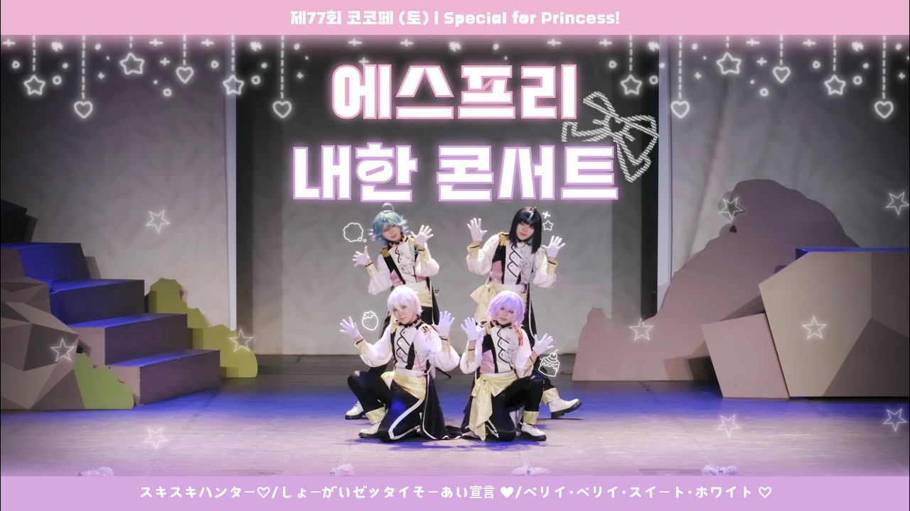 【제77회 코코페 (토)】 에스프리 내한 콘서트｜スキスキハンター♡＋ しょーがいゼッタイそーあい宣言 ♥︎ (𝖥𝗎𝗅𝗅)＋ベリイ・ベリイ・スイート・ホワイト ♡ ｜ あんスタ!!－エスプリ