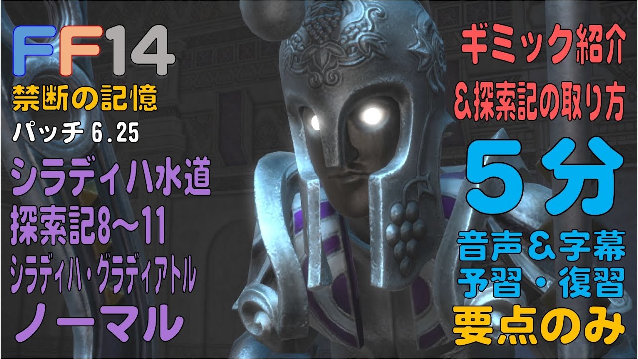 [FF14]ヴァリアントダンジョン・シラディハ水道（ノーマル）シラディハ・グラディアトル編 中央ルート（探索記8～11）ギミック紹介 ５分 音声 字幕 予習・復習 要点のみ パッチ6.25 戦士視点