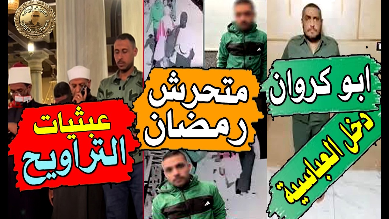 ابو كروان مشاكل دخل السرايا الصفرا .. كارثة متحـ ـرش رمضان  . راجل غريب في صلاة التراويح