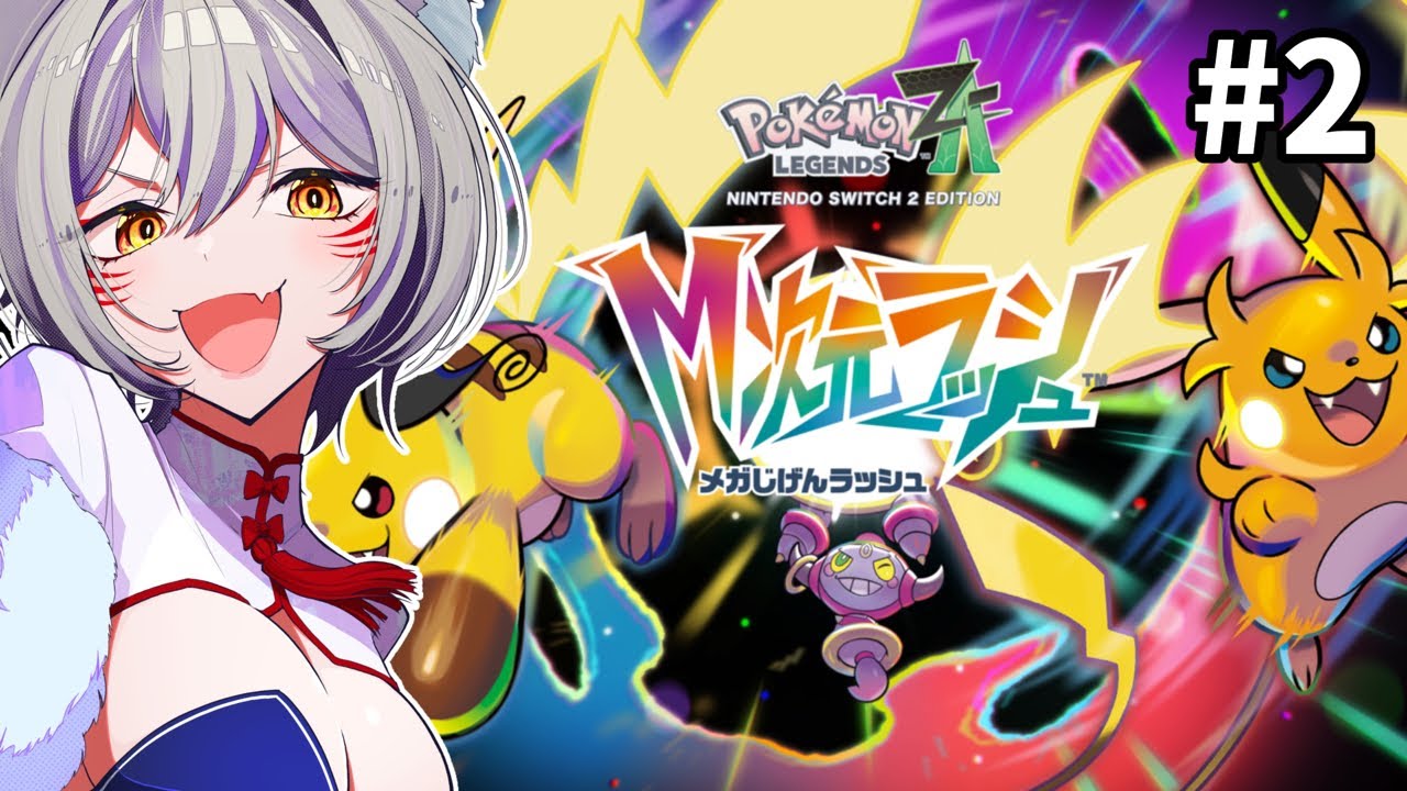 【 #ポケモンza 】DLC「M次元ラッシュ」をポケモンミリしらVTuberが遊んでいく！Part 2【狐乃里しらほ】 #vtuber #shorts