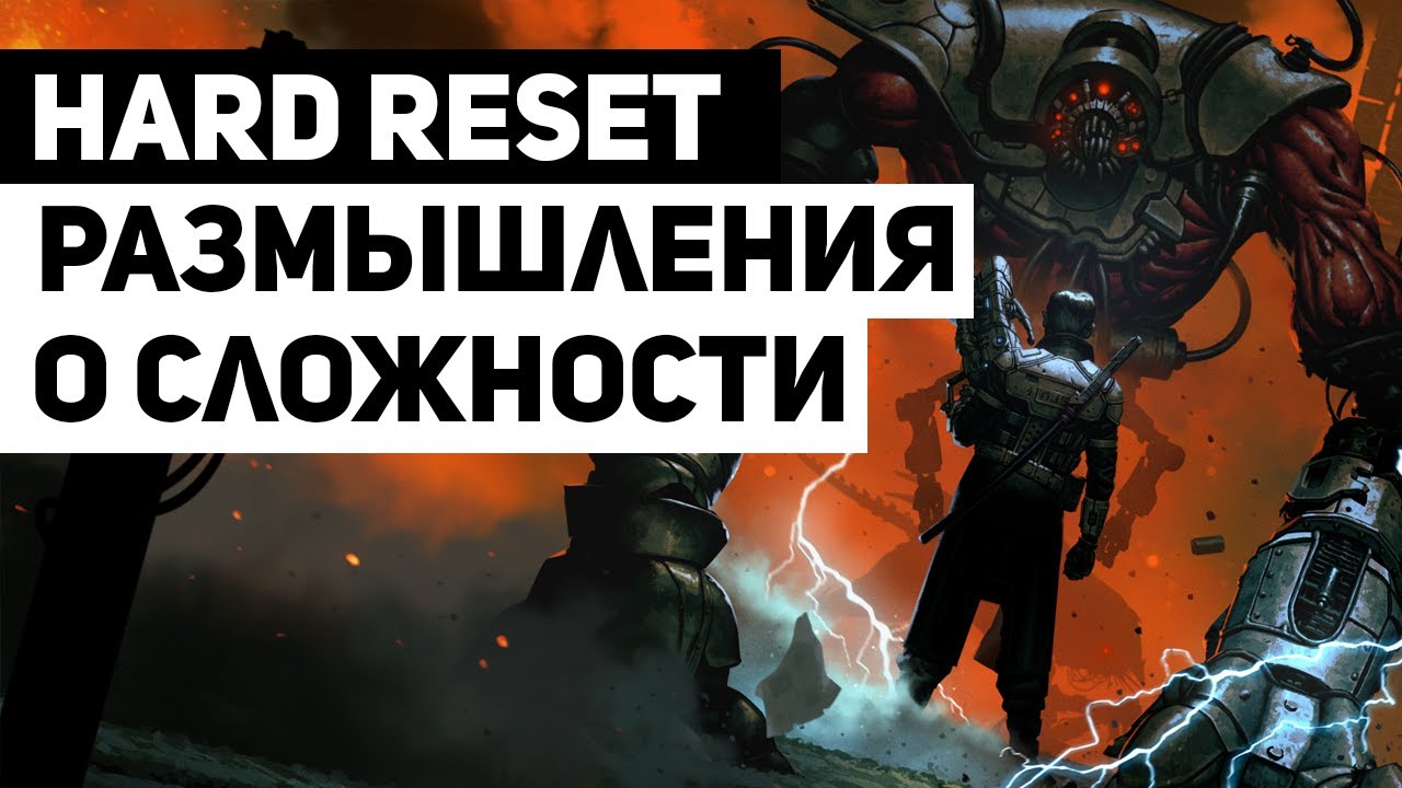 Hard Reset: как сложность меняет ощущения от игры