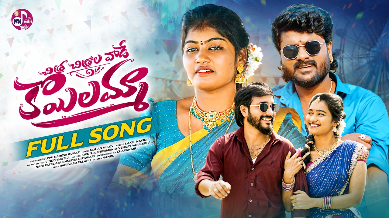 CHITRALA VADE KOYILAMMA FULL SONG | NEW FOLK SONG | MOHAN MIKKY | LAXMI NAYINI | NN MUSIC