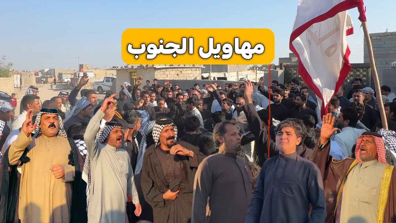 مهاويل الجنوب هوسات فاتحة المرحوم عبدالرضا محسن شكيص المحياوي ميدان نار 🔥