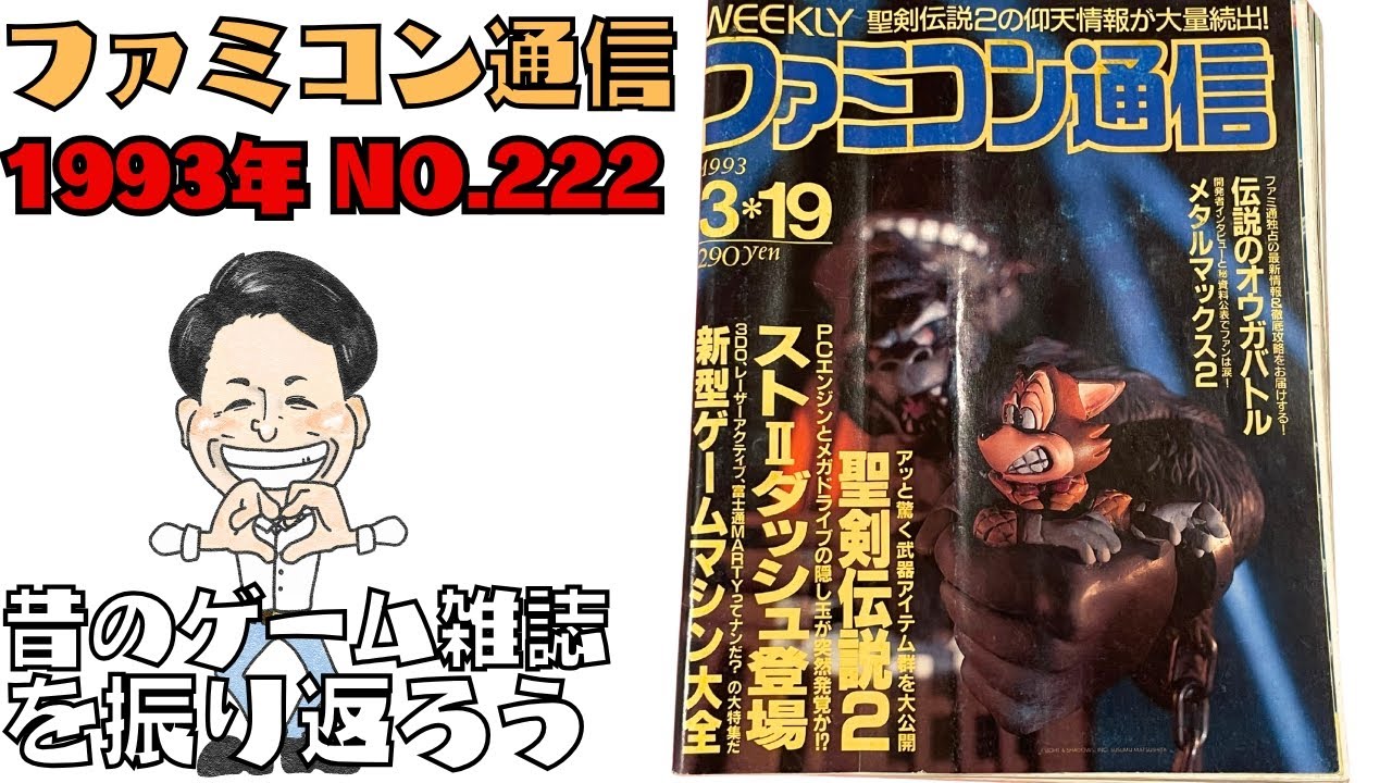 「ファミコン通信 1993年 No.222」昔のゲーム雑誌を振り返ろう