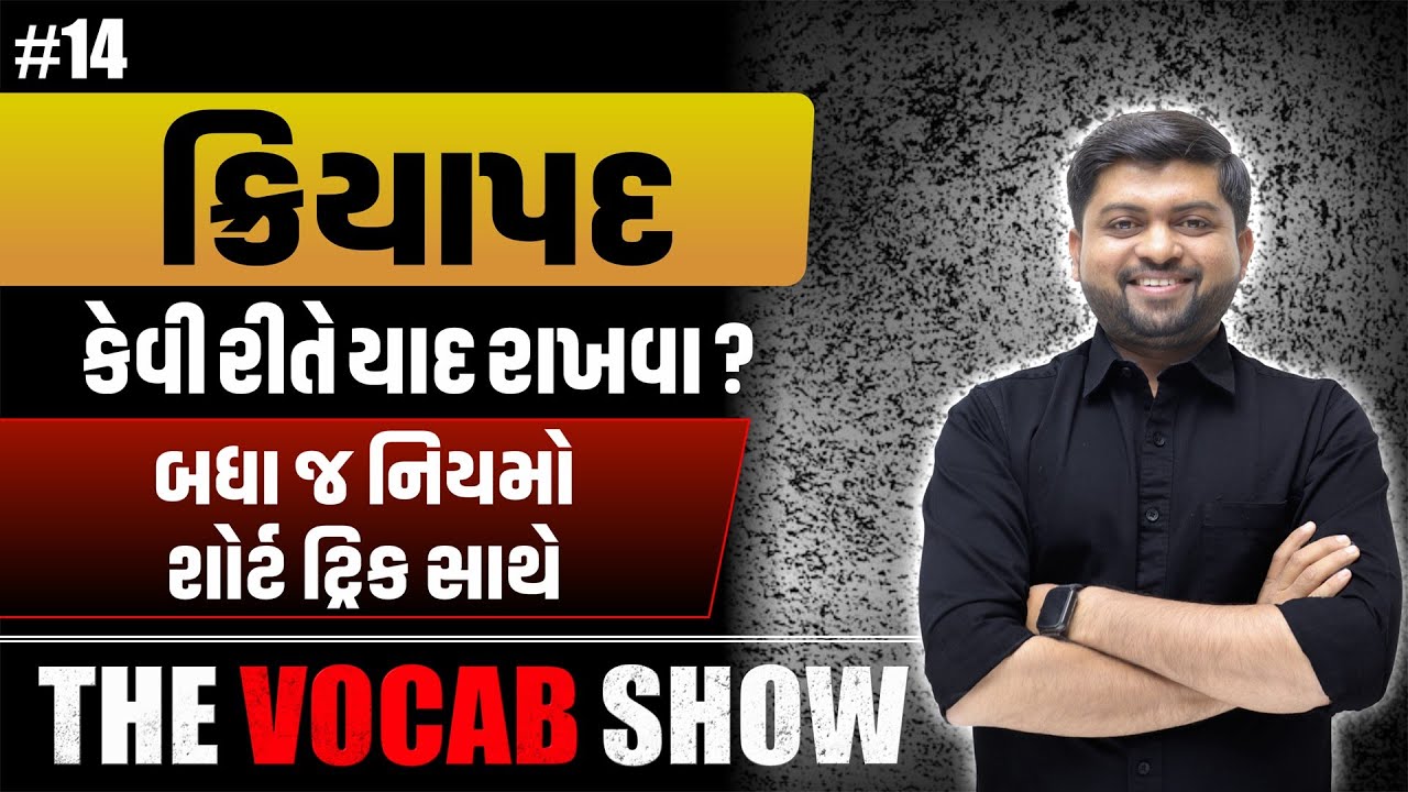 #14 ક્રિયાપદ કેવી રીતે યાદ રાખવા? | બધા જ નિયમો શોર્ટ ટ્રિક સાથે | The Vocab Show | Vijay Nakiya