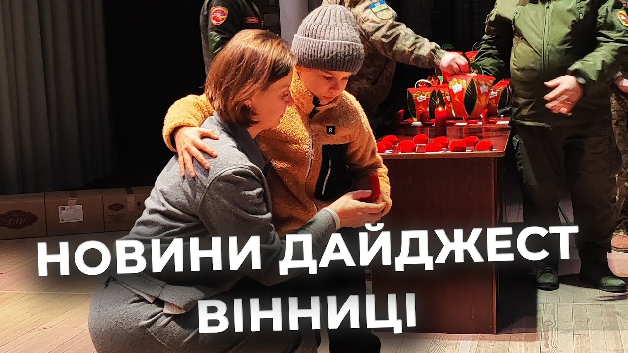 Дайджест новин Вінниці станом на 20 січня