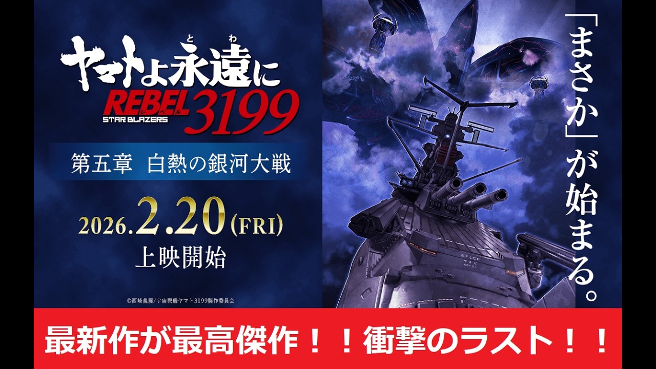 【宇宙戦艦ヤマト】ヤマトよ永遠に REBEL3199 第五章 白熱の銀河大戦 今回も最高傑作！！ 感想＆購入品紹介！！！