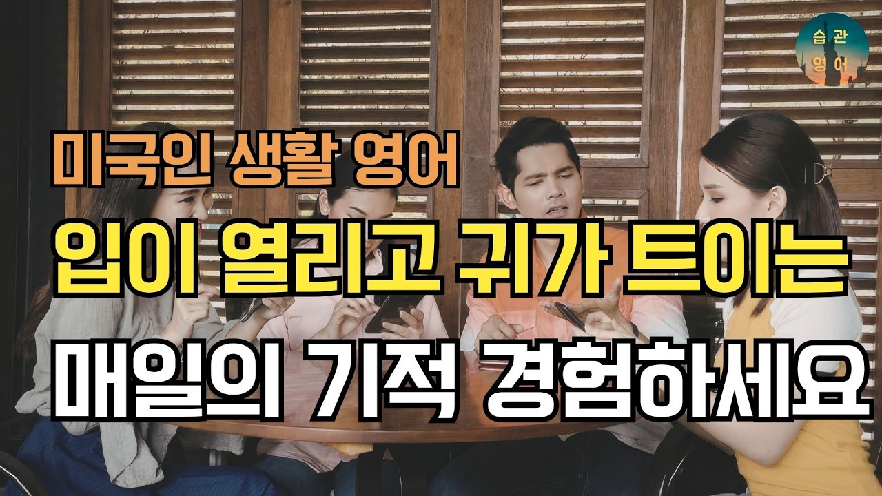 [미국인 생활 영어] 영어회화 30문장 Ep.109 (한글음성포함)