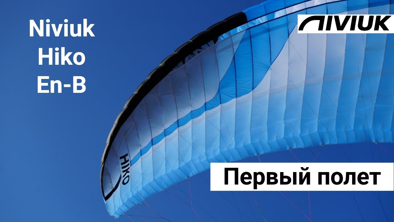 Первые впечатления о параплане Hiko (Niviuk)