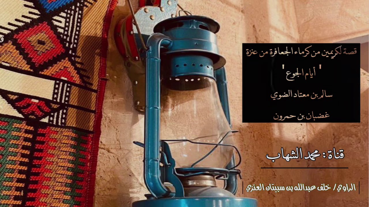 قصة الكرم والجوع | أربعين رجل ضيوفه | البجايدة | الجعافرة | عنزة