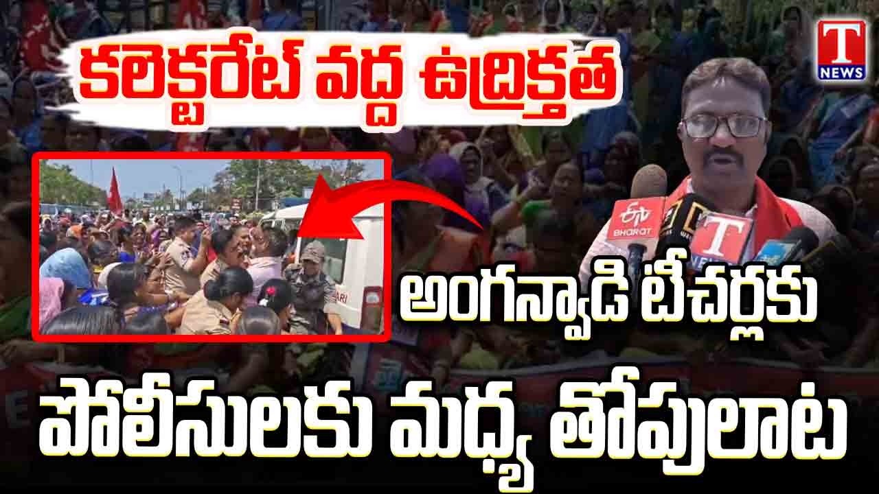 CITU Protests for Anganwadi Teachers & Helpers 🔥 Hanumakonda Collectorate | T News