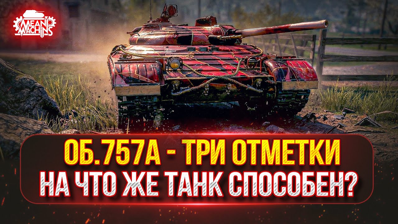 Об.757А — НА ЧТО ЖЕ СПОСОБЕН ДАННЫЙ ТАНК ●🎁БОНУС-КОД: MEAN26NY ● ПУТЬ К ТРЁМ ОТМТЕКАМ