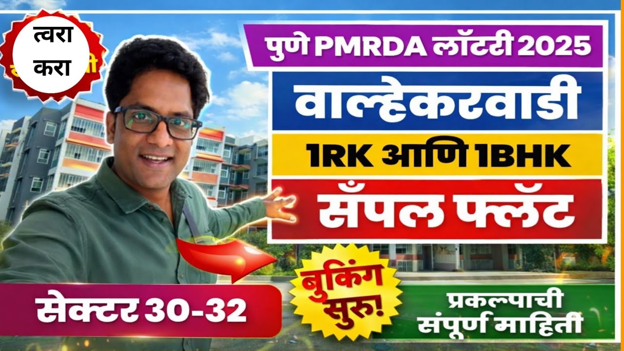 पुणे PMRDA लॉटरी वाल्हेकरवाडी 1Rk & 1Bhk सँपल फ्लॅट.Pune PMRDA sample flat.